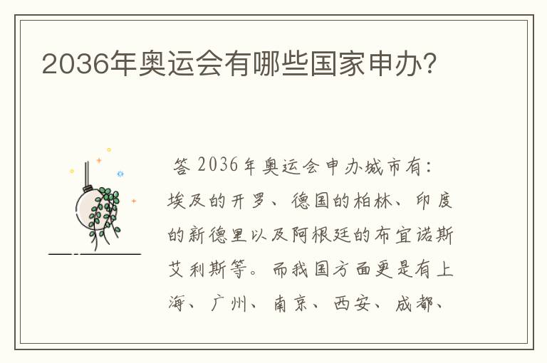 2036年奥运会有哪些国家申办？