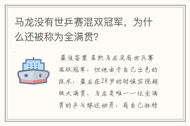 马龙没有世乒赛混双冠军，为什么还被称为全满贯？