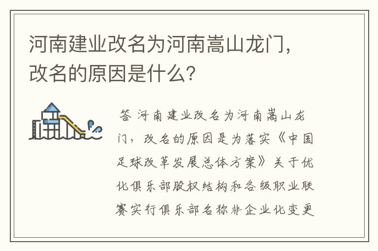 河南建业改名为河南嵩山龙门，改名的原因是什么？