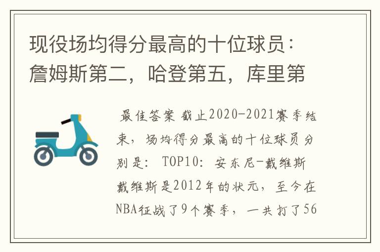 现役场均得分最高的十位球员：詹姆斯第二，哈登第五，库里第八