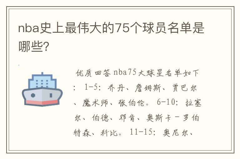 nba史上最伟大的75个球员名单是哪些？