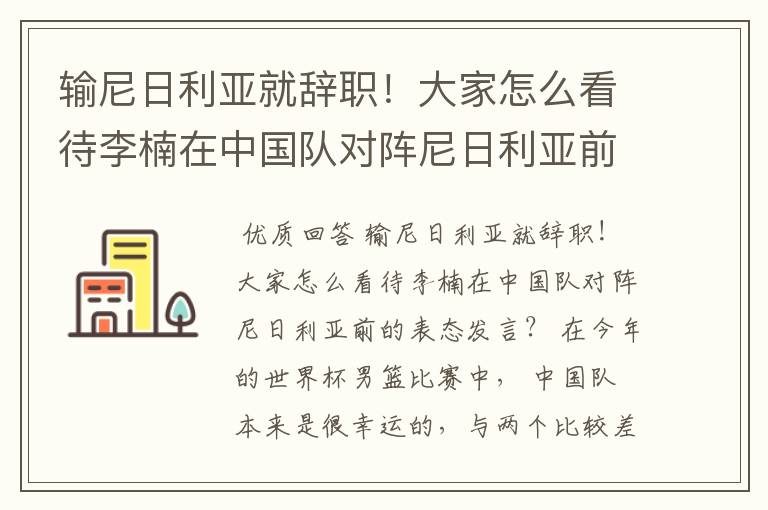 输尼日利亚就辞职！大家怎么看待李楠在中国队对阵尼日利亚前的表态发言？