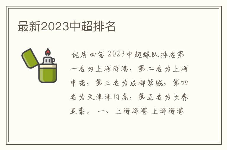 最新2023中超排名