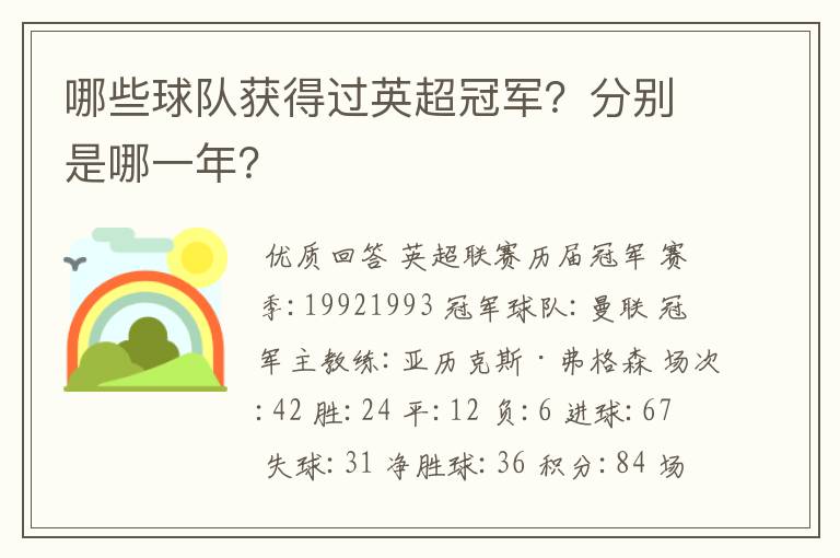 哪些球队获得过英超冠军？分别是哪一年？