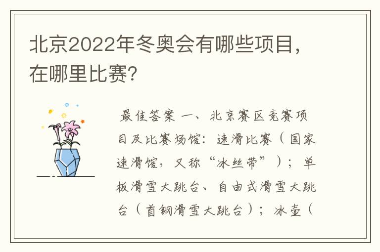 北京2022年冬奥会有哪些项目，在哪里比赛？