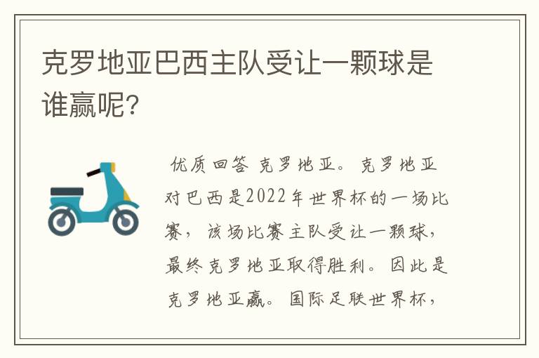 克罗地亚巴西主队受让一颗球是谁赢呢?