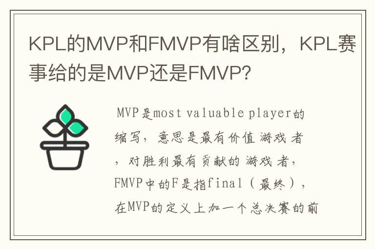 KPL的MVP和FMVP有啥区别，KPL赛事给的是MVP还是FMVP？