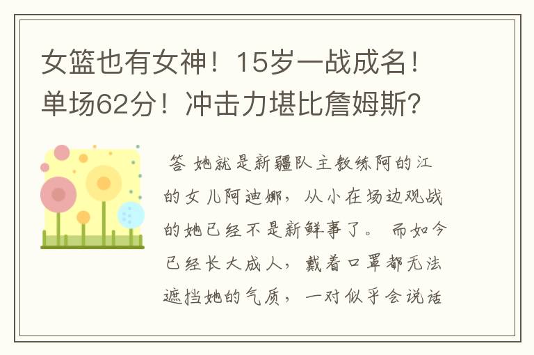 女篮也有女神！15岁一战成名！单场62分！冲击力堪比詹姆斯？