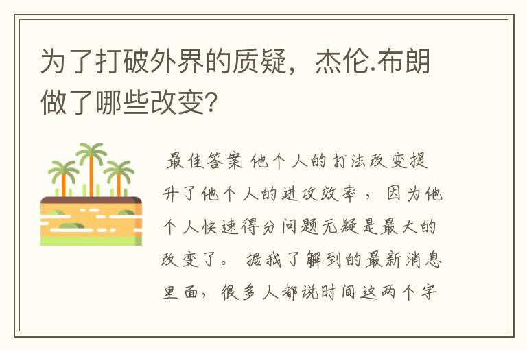 为了打破外界的质疑，杰伦.布朗做了哪些改变？