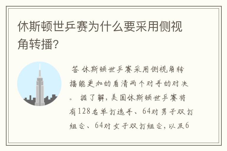 休斯顿世乒赛为什么要采用侧视角转播?