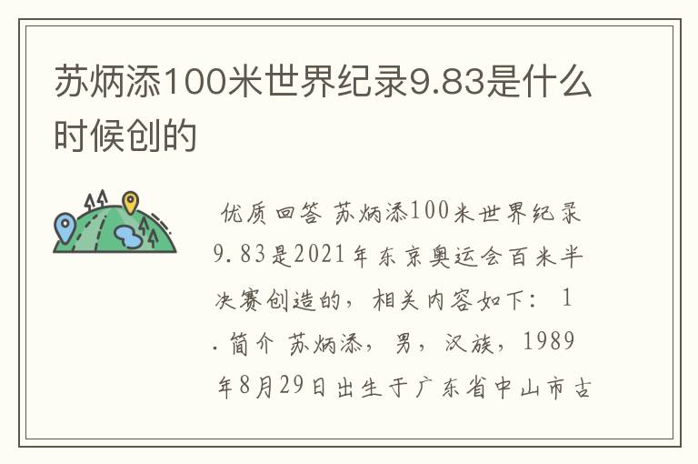 苏炳添100米世界纪录9.83是什么时候创的