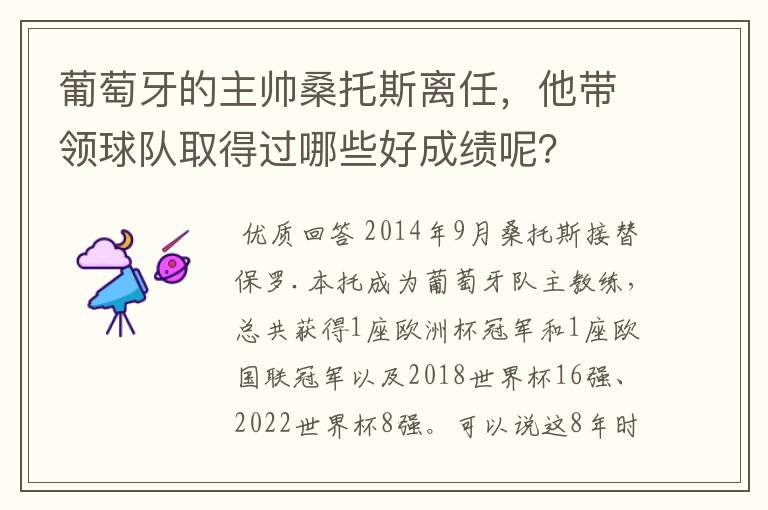 葡萄牙的主帅桑托斯离任，他带领球队取得过哪些好成绩呢？