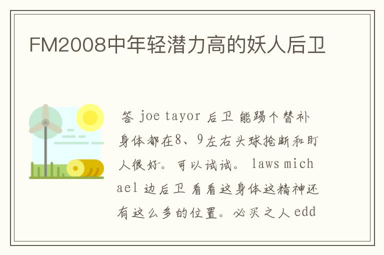 FM2008中年轻潜力高的妖人后卫