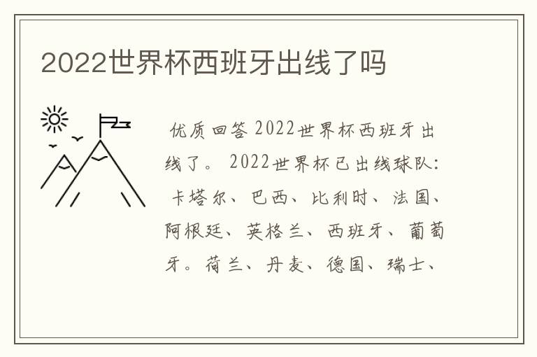 2022世界杯西班牙出线了吗