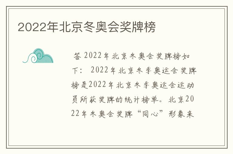 2022年北京冬奥会奖牌榜