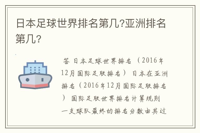 日本足球世界排名第几?亚洲排名第几?