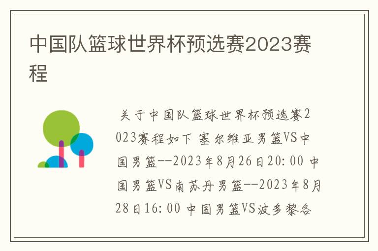 中国队篮球世界杯预选赛2023赛程