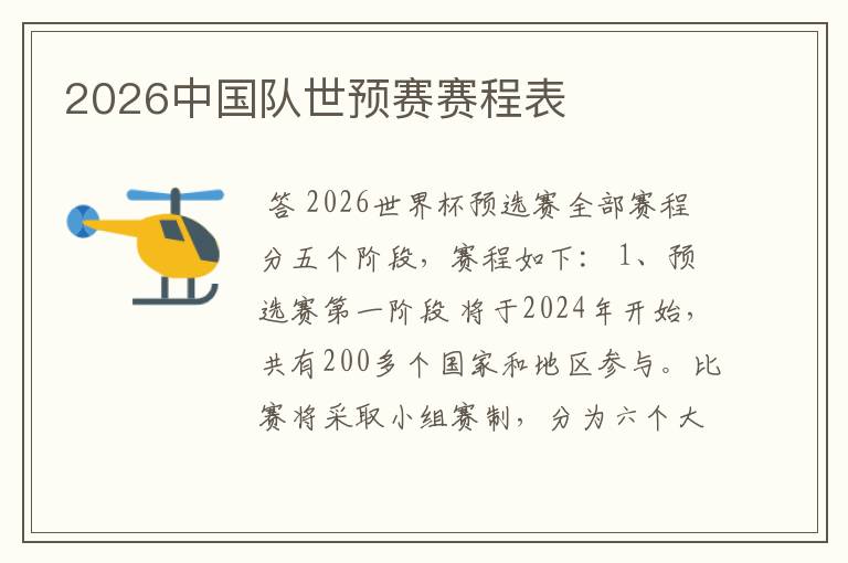 2026中国队世预赛赛程表