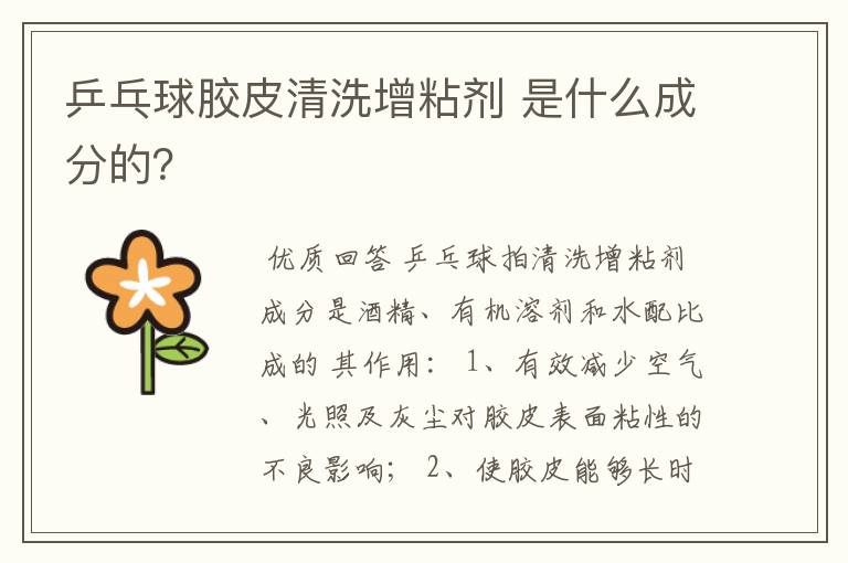 乒乓球胶皮清洗增粘剂 是什么成分的？