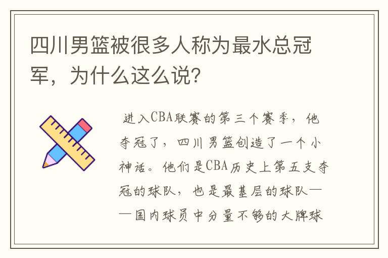 四川男篮被很多人称为最水总冠军，为什么这么说？