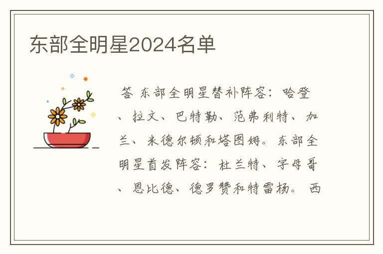 东部全明星2024名单