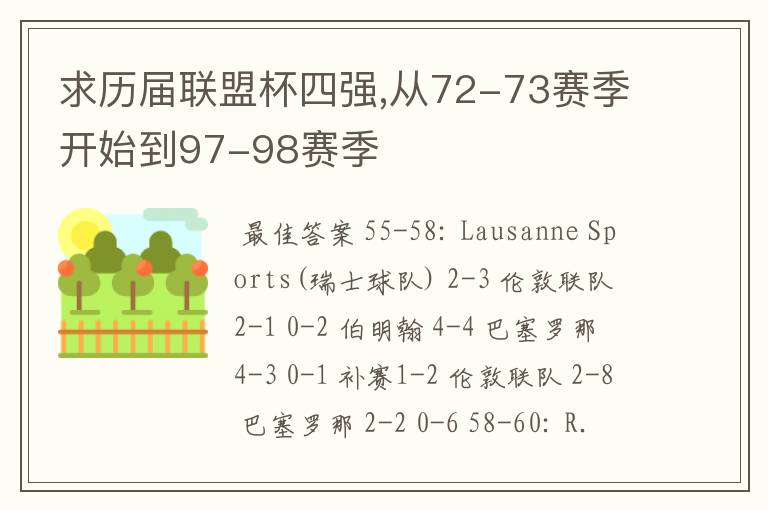 求历届联盟杯四强,从72-73赛季开始到97-98赛季