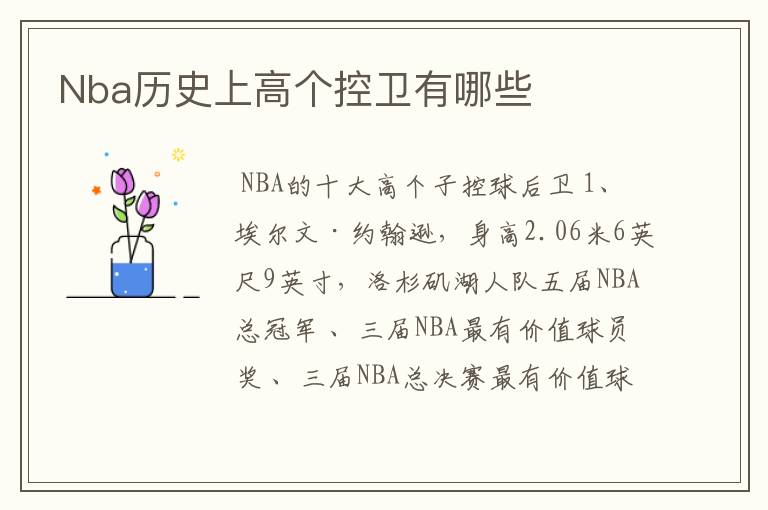 Nba历史上高个控卫有哪些