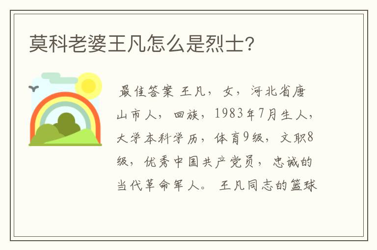 莫科老婆王凡怎么是烈士?