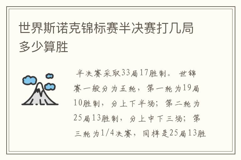 世界斯诺克锦标赛半决赛打几局多少算胜