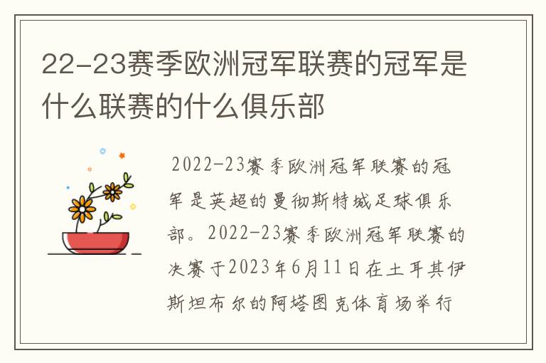 22-23赛季欧洲冠军联赛的冠军是什么联赛的什么俱乐部