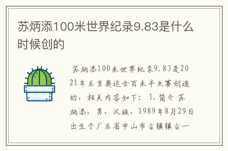 苏炳添100米世界纪录9.83是什么时候创的