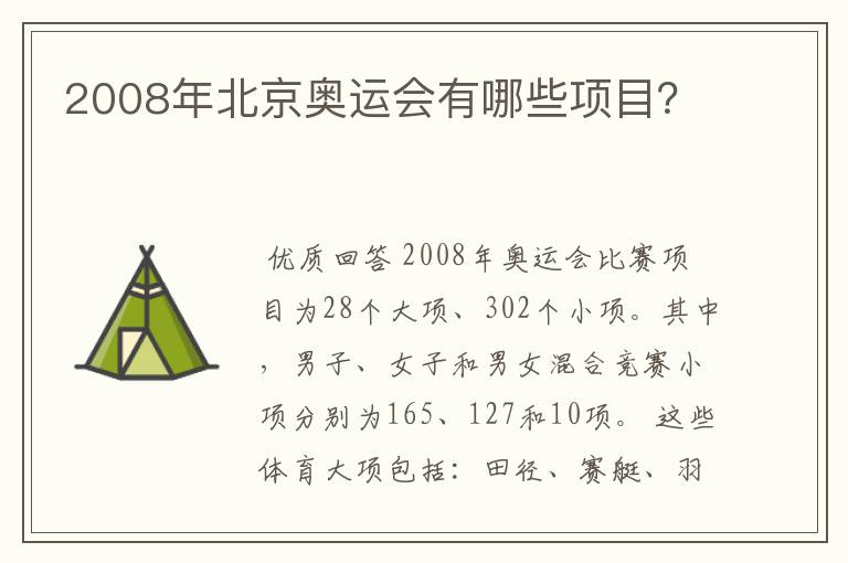 2008年北京奥运会有哪些项目？