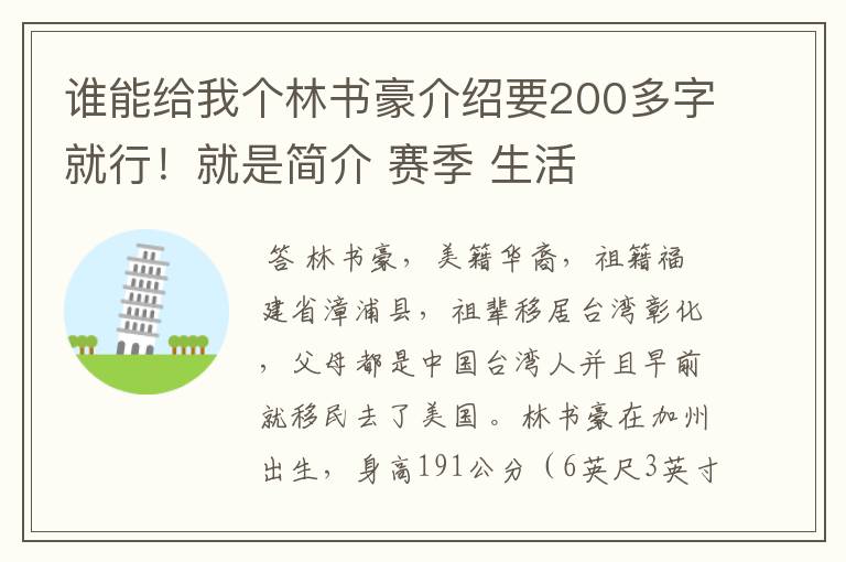 谁能给我个林书豪介绍要200多字就行！就是简介 赛季 生活