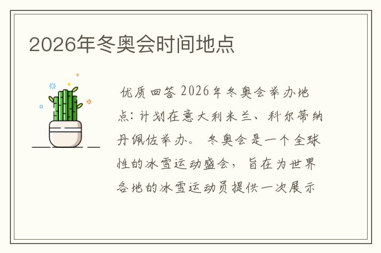 2026年冬奥会时间地点