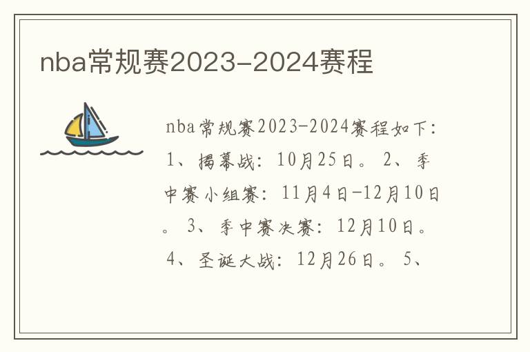 nba常规赛2023-2024赛程