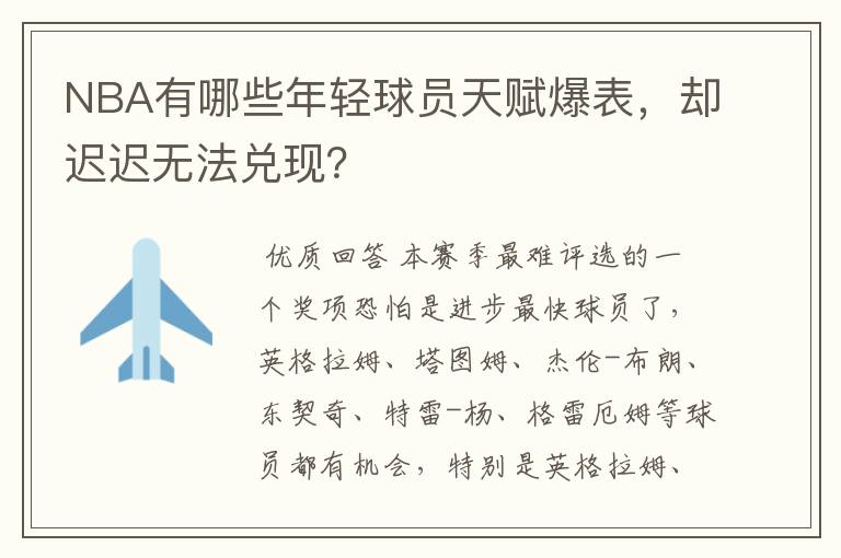 NBA有哪些年轻球员天赋爆表，却迟迟无法兑现？