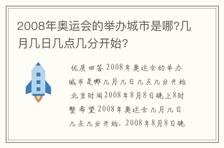 2008年奥运会的举办城市是哪?几月几日几点几分开始?