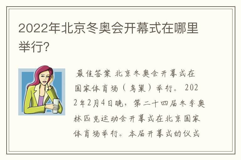 2022年北京冬奥会开幕式在哪里举行？