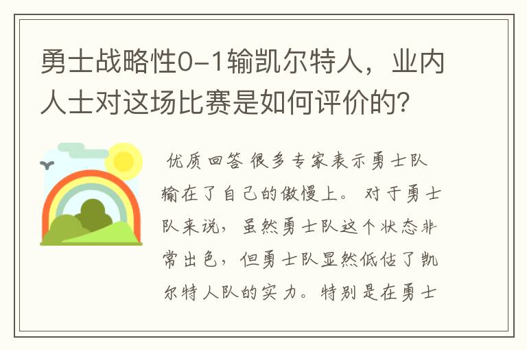 勇士战略性0-1输凯尔特人，业内人士对这场比赛是如何评价的？