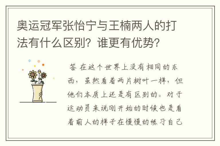 奥运冠军张怡宁与王楠两人的打法有什么区别？谁更有优势？