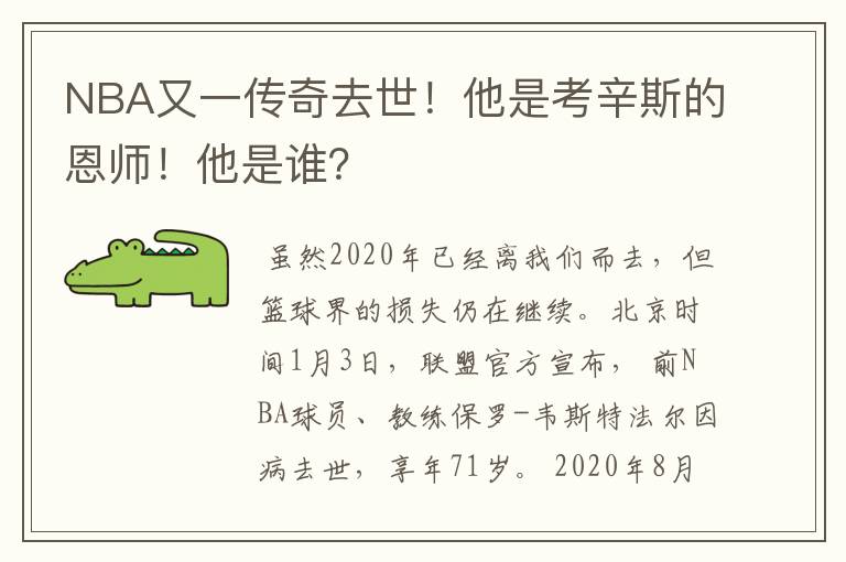 NBA又一传奇去世！他是考辛斯的恩师！他是谁？