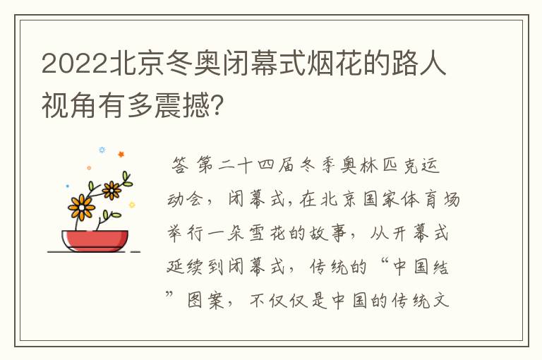 2022北京冬奥闭幕式烟花的路人视角有多震撼？