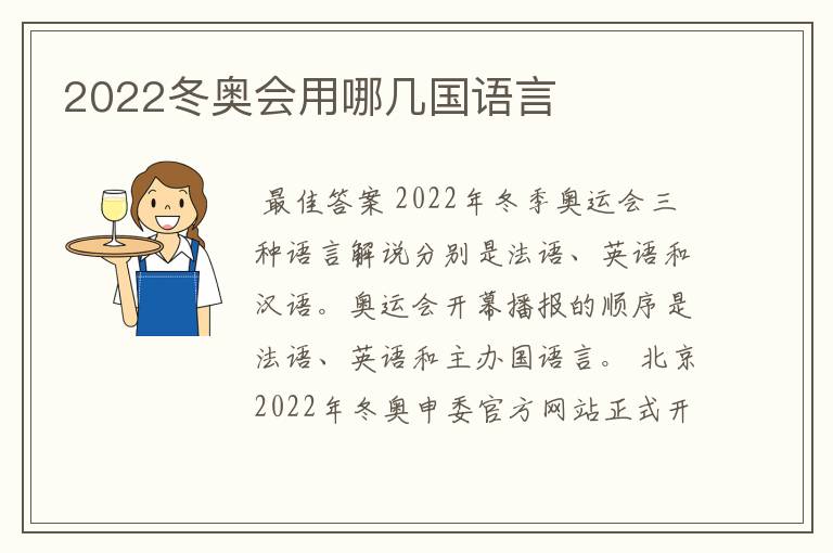 2022冬奥会用哪几国语言