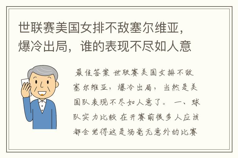 世联赛美国女排不敌塞尔维亚，爆冷出局，谁的表现不尽如人意？