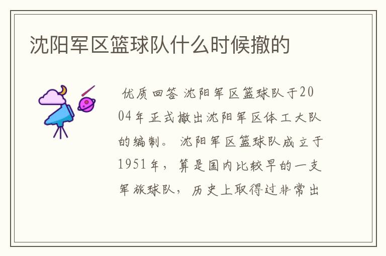 沈阳军区篮球队什么时候撤的