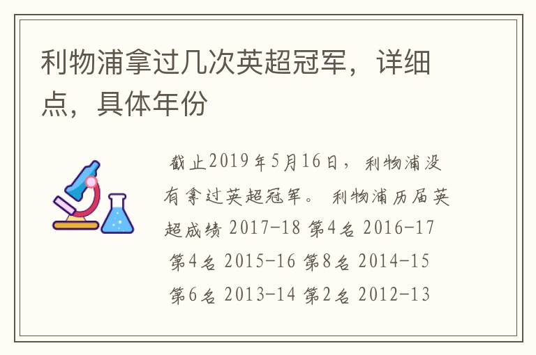 利物浦拿过几次英超冠军，详细点，具体年份