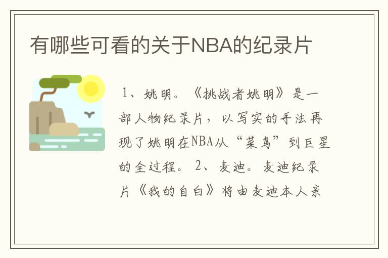 有哪些可看的关于NBA的纪录片