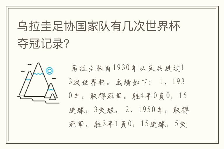 乌拉圭足协国家队有几次世界杯夺冠记录？