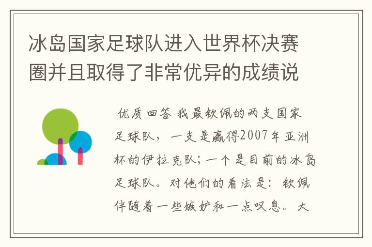 冰岛国家足球队进入世界杯决赛圈并且取得了非常优异的成绩说明了什么?