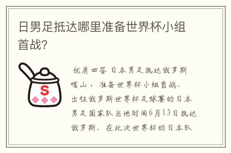 日男足抵达哪里准备世界杯小组首战?